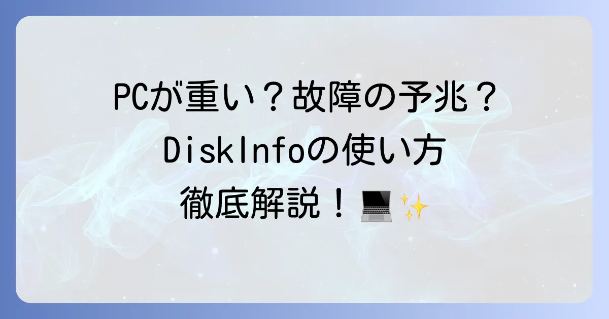 DiskInfoの使い方を徹底解説！HDDやSSDの健康状態を正確に把握する方法