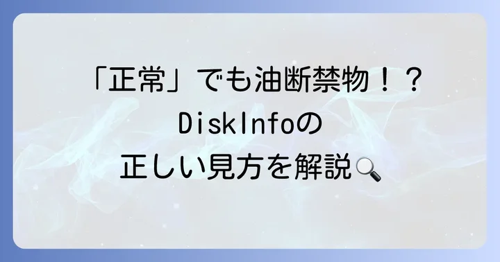DiskInfoの基本的な使い方と画面の見方