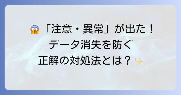 DiskInfoで健康状態が「注意」や「異常」と表示されたら