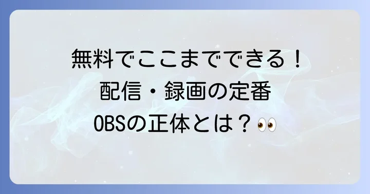OBS Studioとは？配信・録画ソフトの定番を知ろう