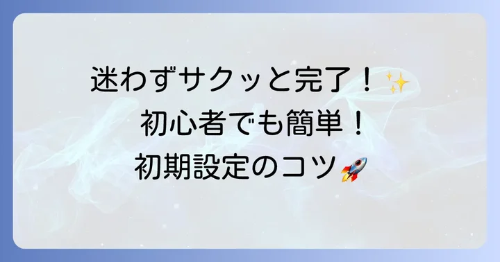 OBS Studio初期設定の進め方