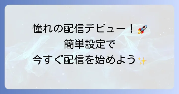 OBS Studioでライブ配信を始める方法