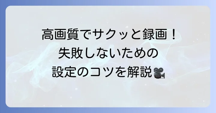 OBS Studioで動画を録画する方法