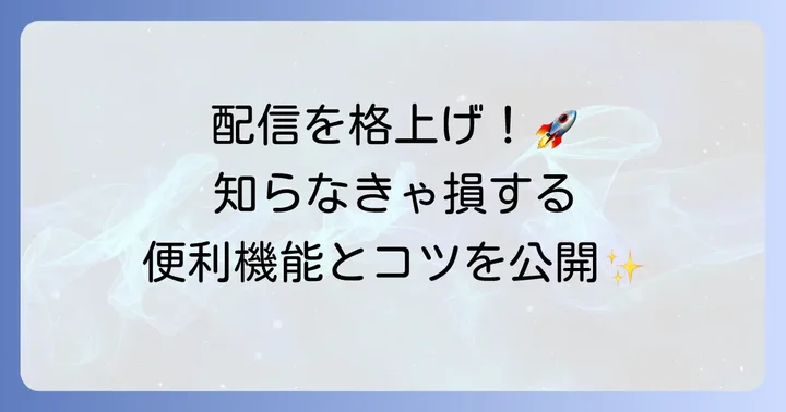 OBS Studioをもっと便利に！おすすめの機能とコツ