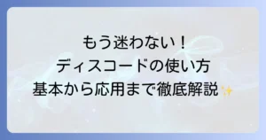 Discordの使い方を徹底解説！初心者でも迷わない基本から応用まで
