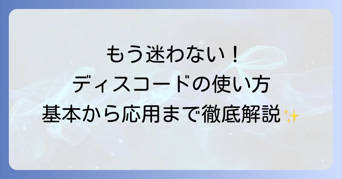 Discordの使い方を徹底解説！初心者でも迷わない基本から応用まで