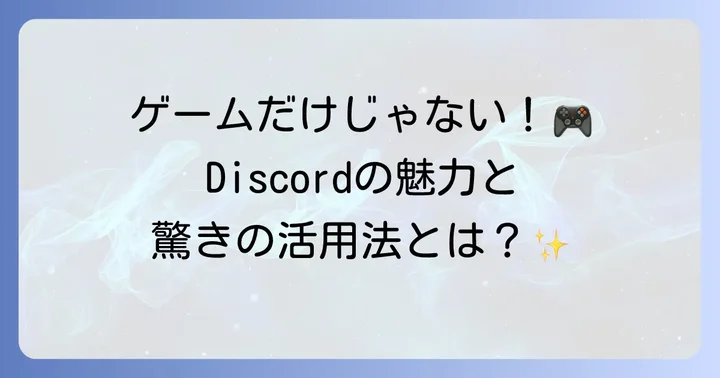Discord（ディスコード）とは？その魅力とできること