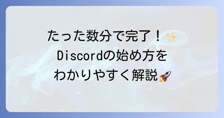 Discordを始めるための準備とアカウント作成方法