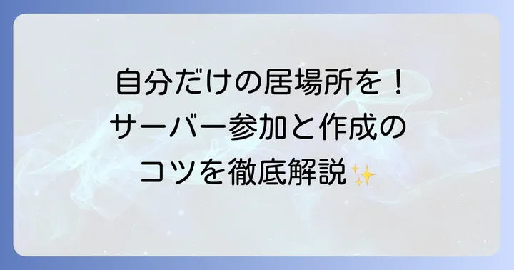 Discordのサーバーに参加・作成する使い方