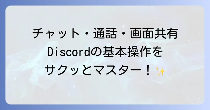 Discordでの基本的なコミュニケーション方法