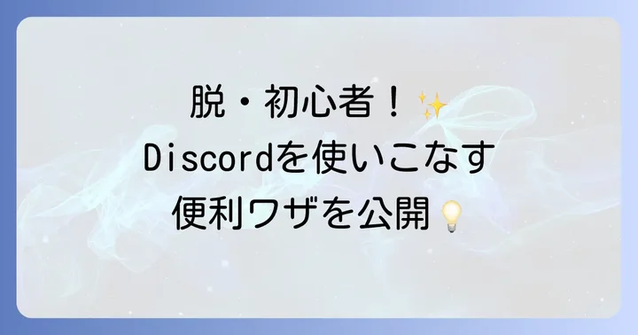 Discordをもっと便利に使う応用的な使い方