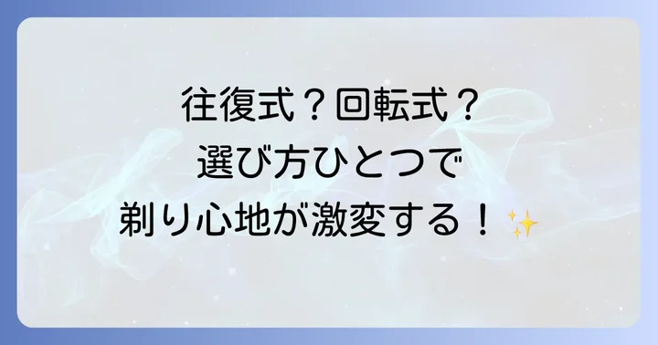 電動髭剃りの基本を知ろう！種類と特徴