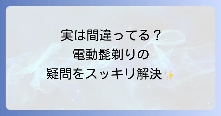 電動髭剃りに関するよくある質問