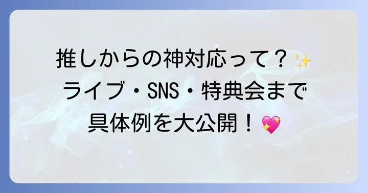 ファンサの種類と具体的なアクション