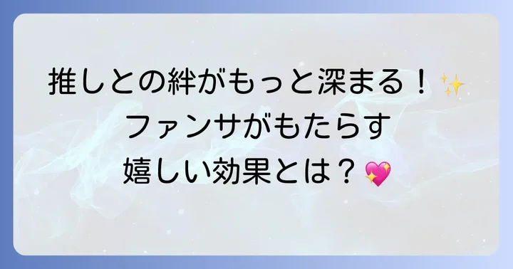 ファンサがファンとパフォーマーにもたらす効果