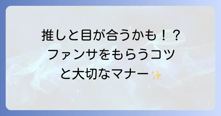 ファンサをもらうためのコツとマナー