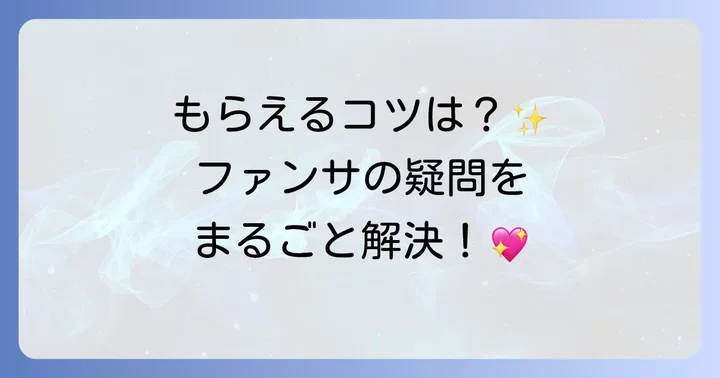 ファンサに関するよくある質問