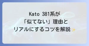 Katoの381系Nゲージが実車に似ていないと感じる理由を徹底解説！他社製品との比較や改善策も