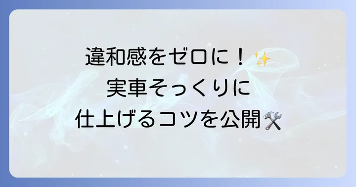 Kato381系Nゲージをより実車に近づけるための改善策