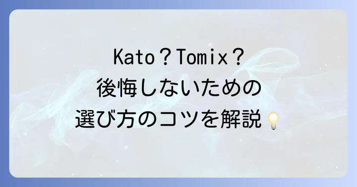 381系Nゲージを選ぶ際のポイント