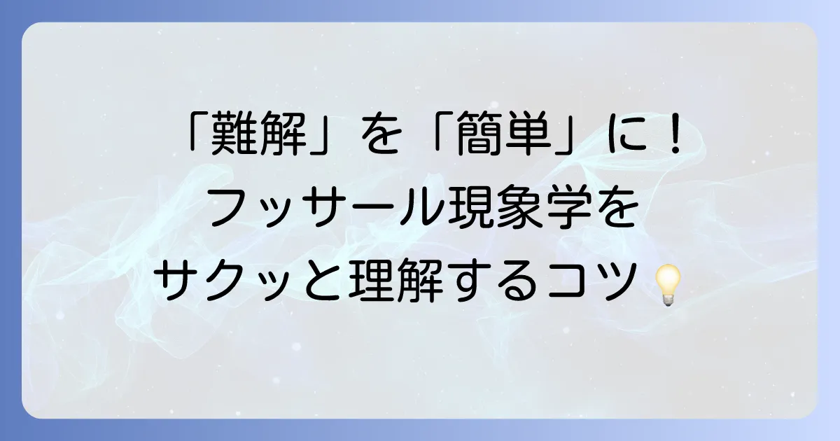 フッサール現象学を簡単に解説！難解な哲学をわかりやすく理解するコツ