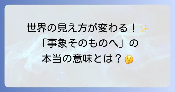 フッサール現象学とは？その基本と「事象そのものへ」の呼びかけ