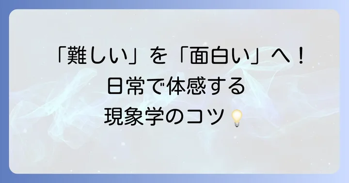 フッサール現象学を学ぶためのコツと実践的な考え方
