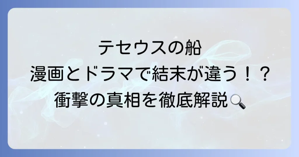 「テセウスの船」のあらすじを徹底解説！漫画とドラマの違いや結末まで