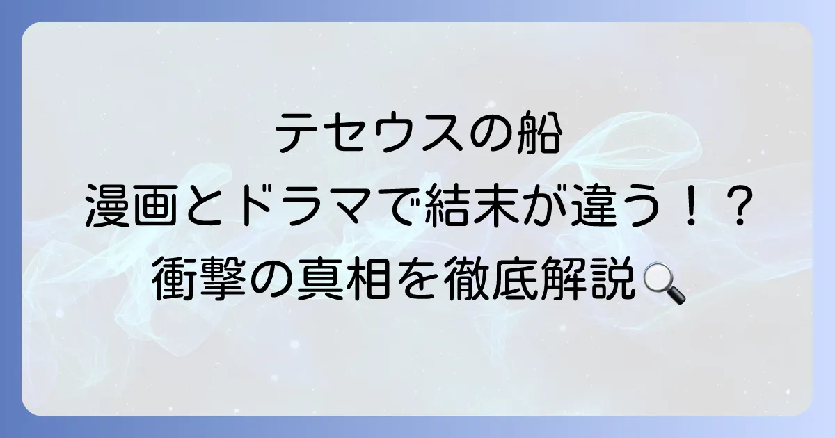 「テセウスの船」のあらすじを徹底解説！漫画とドラマの違いや結末まで