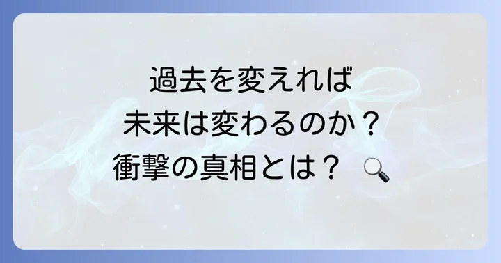 「テセウスの船」とは？衝撃のタイムスリップサスペンス