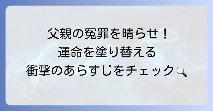 テセウスの船のあらすじ【ネタバレなし】