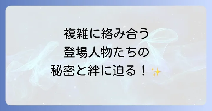 主要登場人物と彼らが織りなす人間模様