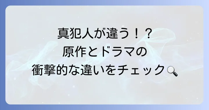 原作漫画とドラマ版の違い：結末や設定の変更点