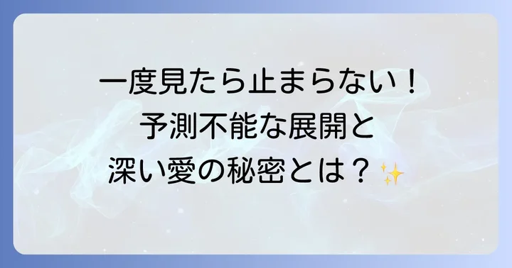 「テセウスの船」の魅力：なぜ多くの人を惹きつけるのか