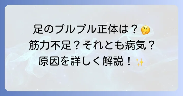 座ってつま先立ちで足が震えるのはなぜ？主な原因を解説