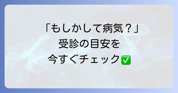 震えは危険なサイン？病院に行くべき目安