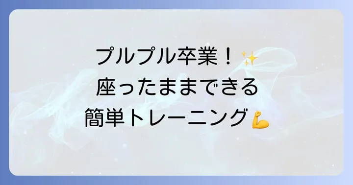 座ってつま先立ちの震えを改善するための方法