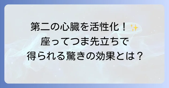 座ってつま先立ち運動の嬉しい効果