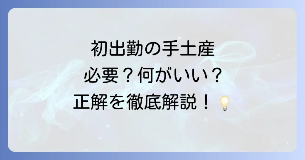 初出勤の手土産はおすすめ！好印象を与える選び方とスマートな渡し方