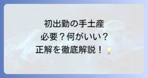 初出勤の手土産はおすすめ！好印象を与える選び方とスマートな渡し方