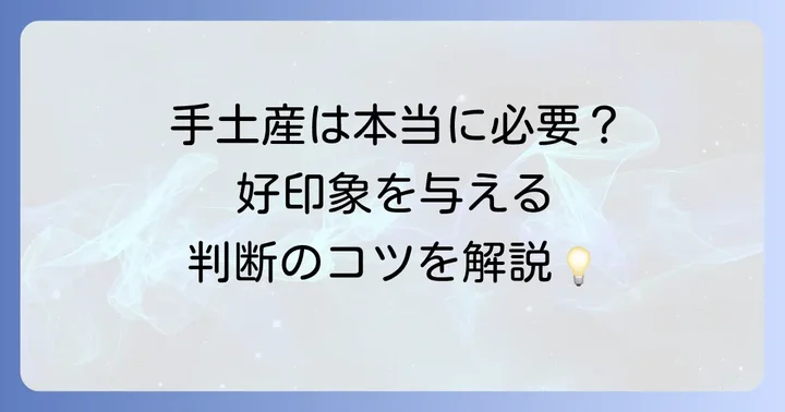 初出勤で手土産は本当に必要？不安を解消する基本の考え方