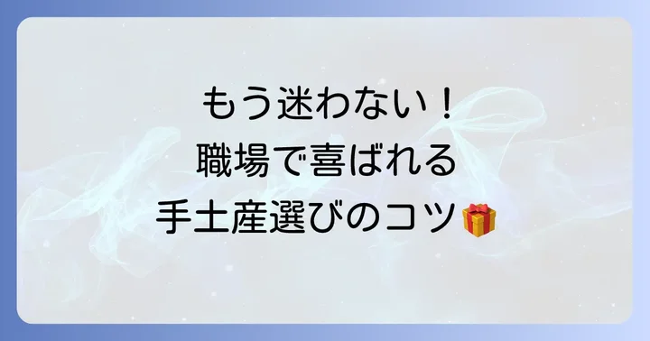好印象を与える初出勤手土産の選び方