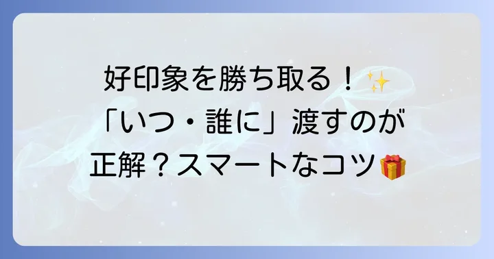 初出勤手土産のスマートな渡し方