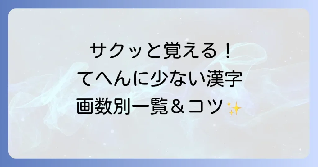 てへんに少ない漢字を徹底解説！手偏の基本から画数別一覧、覚え方のコツまで