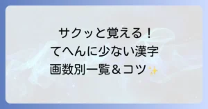 てへんに少ない漢字を徹底解説！手偏の基本から画数別一覧、覚え方のコツまで