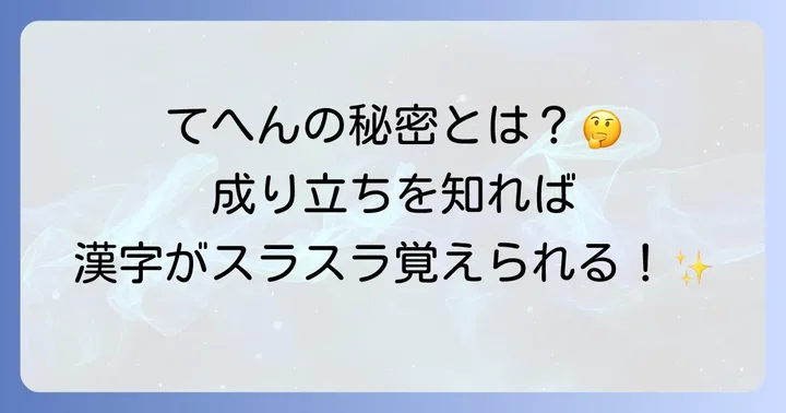 部首「てへん（手偏）」とは？その意味と成り立ち