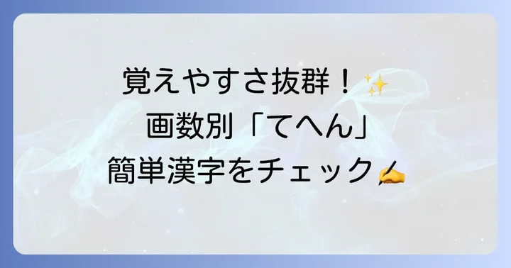 てへんに少ない漢字を画数別に紹介！