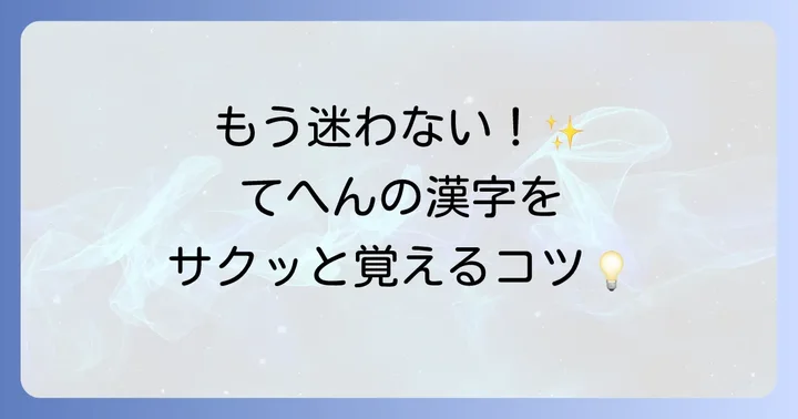 てへんの漢字を効率的に覚えるコツ
