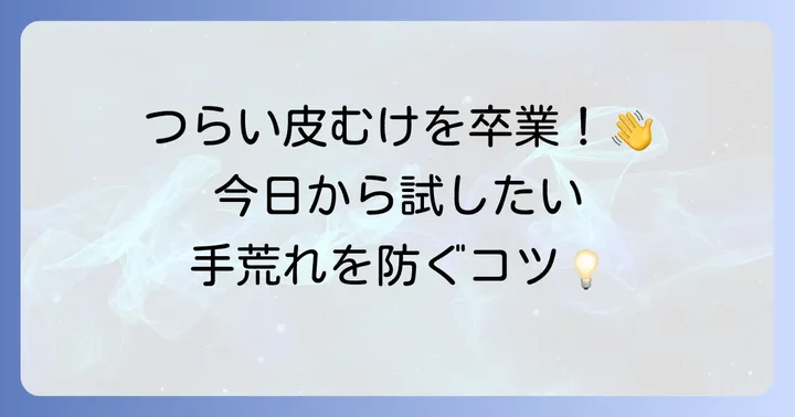 手の皮むけを防ぐ！ゴム手袋使用時の効果的な対策