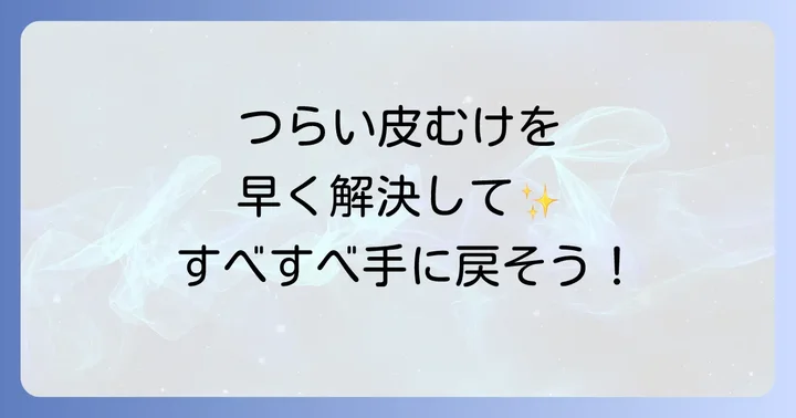 すでに手の皮がむけてしまった場合の対処法